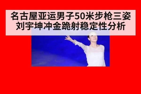 名古屋亚运男子50米步枪三姿刘宇坤冲金跪射稳定性分析