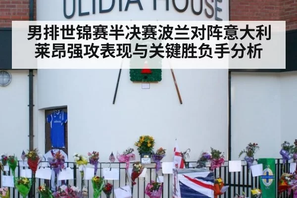 男排世锦赛半决赛波兰对阵意大利莱昂强攻表现与关键胜负手分析