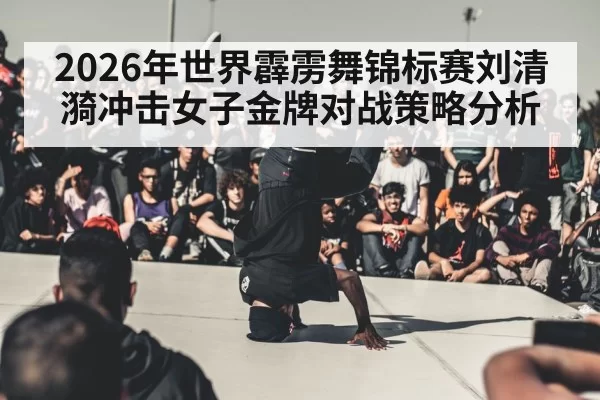 breakdance competition woman