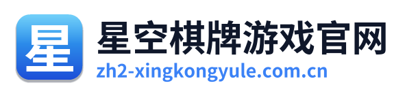 星空棋牌游戏官网 Logo